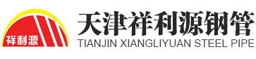 镀锌无缝管,20号镀锌管,无缝方矩管,大口径方管,Q345C方管,Q345C方矩管,Q345D方管,Q345D方矩管,管线管,L360N管线管,L245N管线管,L290N管线管,L415管线管,L450管线管,Q345E无缝钢管,Q345D无缝钢管,L245NS管线管,L290NS管线管,L415Q管线管,L485Q管线管,X60Q管线管,X65Q管线管-天津祥利源钢铁贸易有限公司